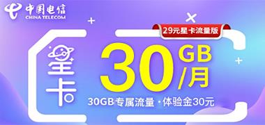 2022年新电信星卡29元套餐免流量app介绍