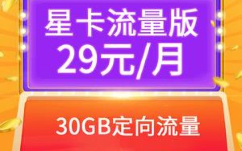 29元电信星卡到底值不值得申请购买？看完你就知道了