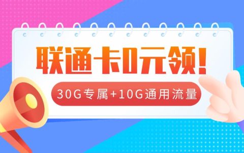联通流量卡0元领取！39元每月可享40GB流量