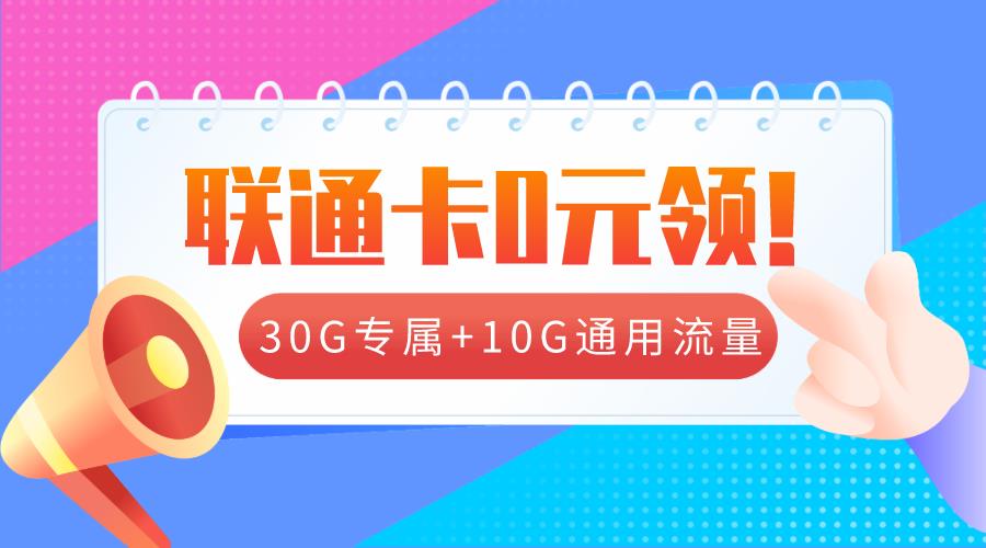 联通流量卡0元领取！39元每月可享40GB流量
