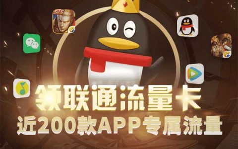 联通腾讯大王卡29元套餐资费，你了解吗？