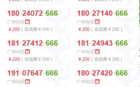 新年特惠，新到尾号888、1314、666靓号，手慢无