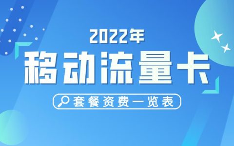 2023年中国移动流量卡套餐资费一览表