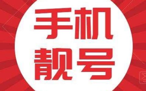 什么是靓号？运营商的这些规则你都知道吗？