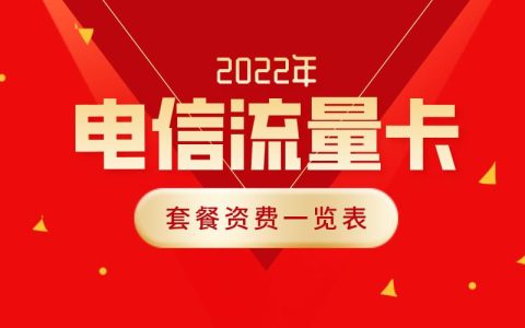 2023年中国电信流量卡套餐资费一览表