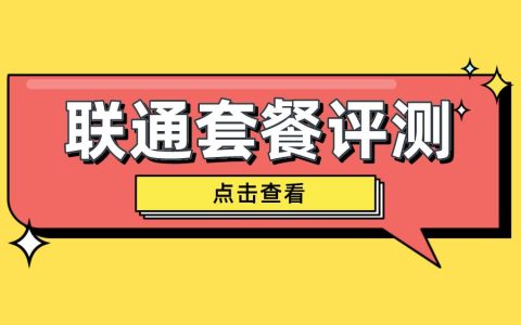 取消19元/月套餐后，联通流量套餐性价比如何？