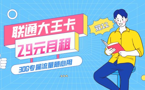 29元联通腾讯大王卡升级版套餐介绍