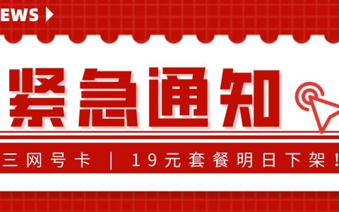 紧急通知：明日起，19元流量卡全部下架