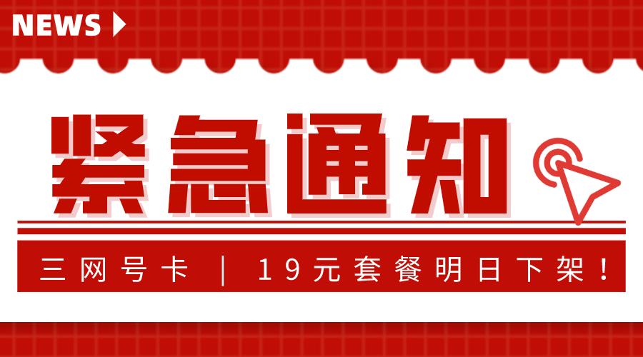 紧急通知：明日起，19元流量卡全部下架