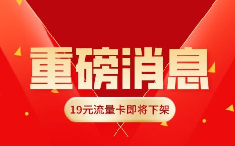 【下架通知】2022年1月1日起，取消流量卡套餐19元