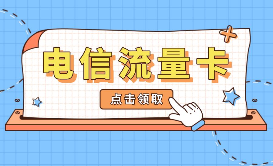 电信流量卡免费领取！19元电信星卡、39元畅享套餐