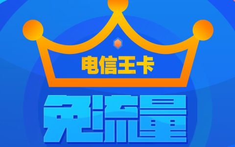 19元电信王卡套餐介绍，赠送100分钟国内通话
