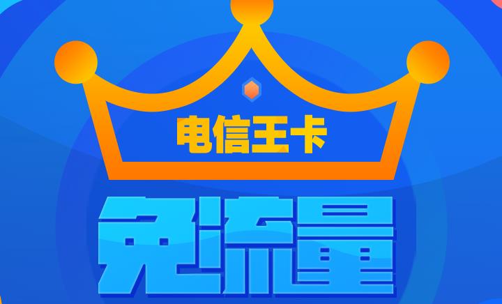 19元电信王卡套餐介绍，赠送100分钟国内通话
