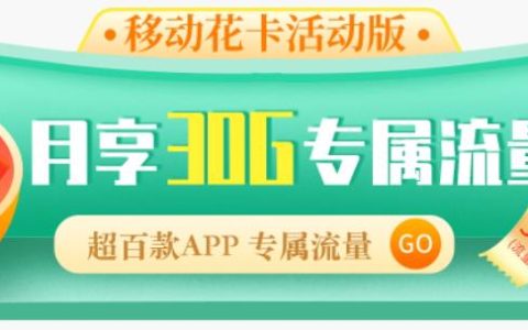 19元移动花卡宝藏版的免流app包含哪些？