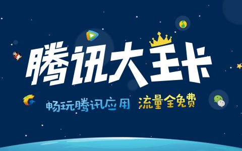 联通腾讯大王卡月费19元都有哪些优惠？