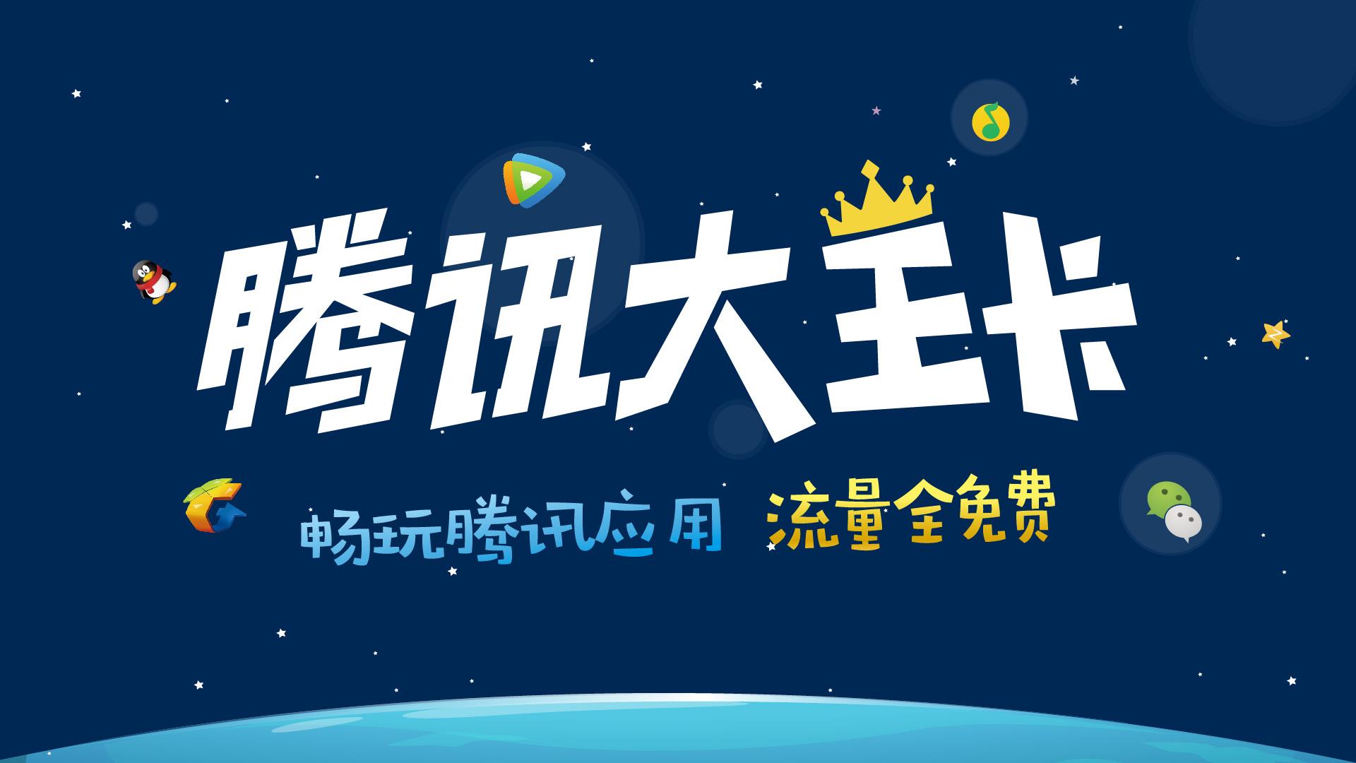 联通腾讯大王卡月费19元都有哪些优惠？