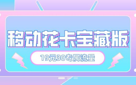 19元移动花卡宝藏版套餐详情介绍