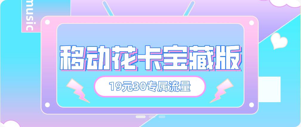 19元移动花卡宝藏版套餐详情介绍