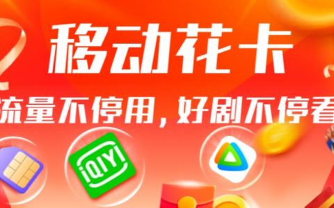 移动花卡19元套餐详细介绍，这一次不要再错过了