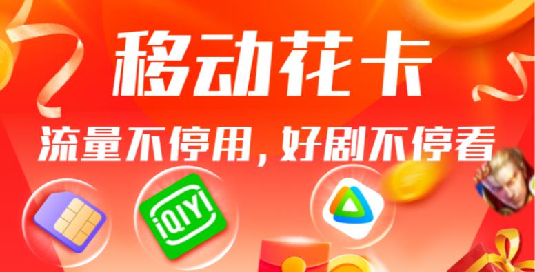 移动花卡19元套餐详细介绍，这一次不要再错过了