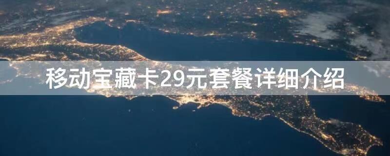 移动宝藏卡29元套餐详细介绍！
