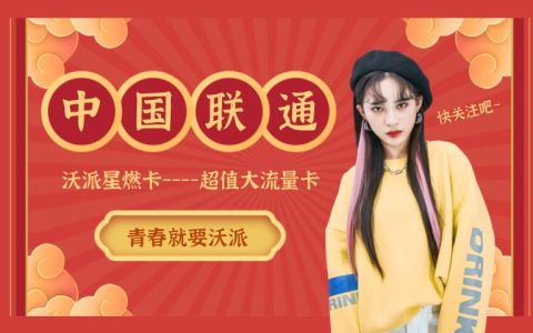 58.5元起！王一博代言联通新套餐沃派星燃卡性价比如何？