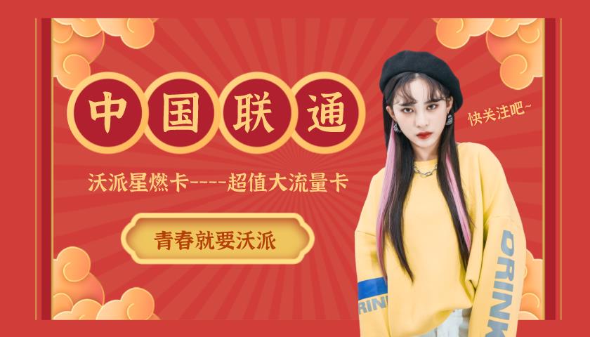 58.5元起！王一博代言联通新套餐沃派星燃卡性价比如何？