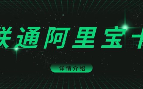 联通阿里宝卡29元pro套餐详细介绍