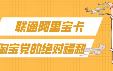 联通阿里宝卡套餐详情介绍：19元/59元起