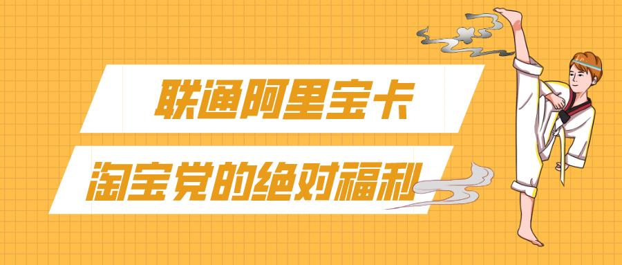 联通阿里宝卡套餐详情介绍：19元/59元起