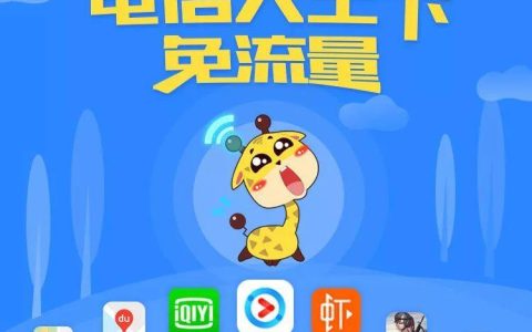 电信19元大王卡套餐免流范围及注意事项