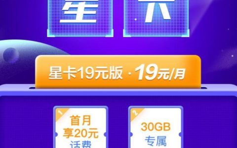 电信星卡全类型套餐详情介绍