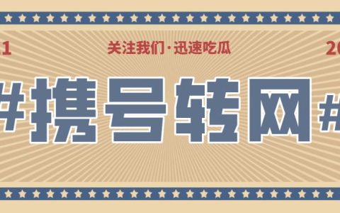 联通大王卡携号转网详细介绍