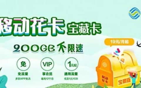 移动花卡9元套餐详细介绍！