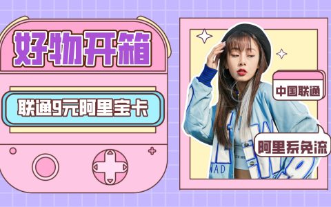 联通阿里宝卡套餐详情介绍：套餐费9元/月