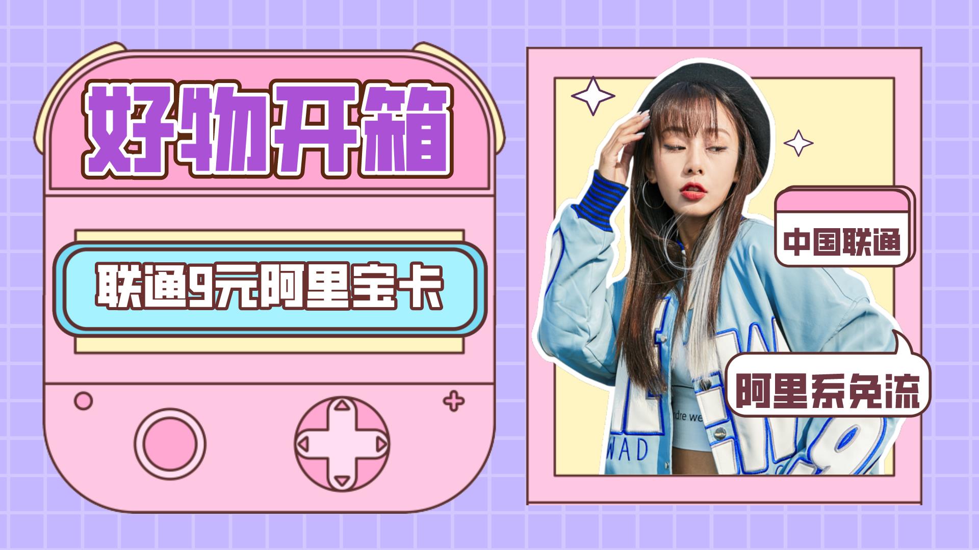 联通阿里宝卡套餐详情介绍：套餐费9元/月