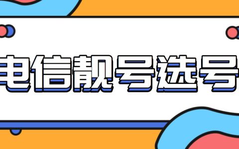 想买电信靓号，需要了解这些选号常识！