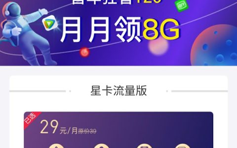 电信星卡29元套餐详细介绍