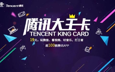 月租19元腾讯王卡专属免流APP如何使用？  一文读懂大王卡省钱攻略