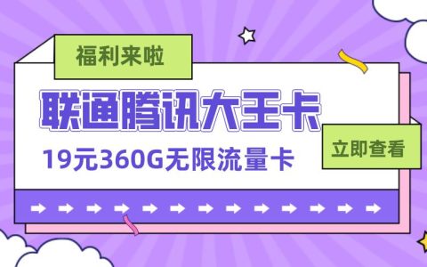 联通王卡如何申请办理？19元无限流量卡申请攻略
