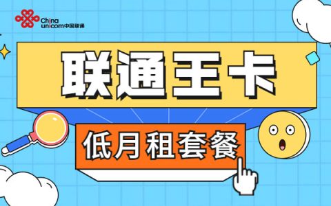 联通什么卡流量多又便宜？