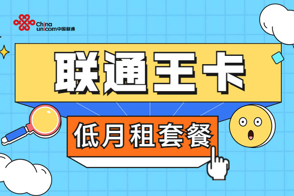 联通什么卡流量多又便宜？