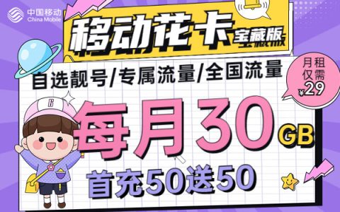 移动花卡宝藏版29元套餐怎么样？
