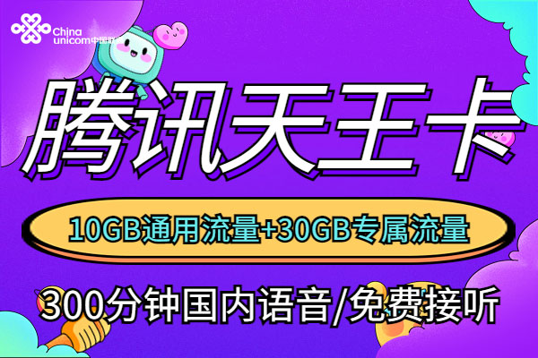 腾讯天王卡