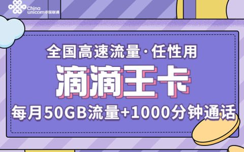 送外卖用什么电话卡好？“滴滴王卡”月租仅需49元，流量不少
