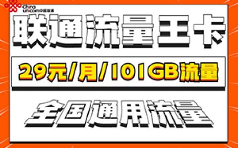 联通王卡限定版还能办吗？联通王卡限定版套餐详情介绍