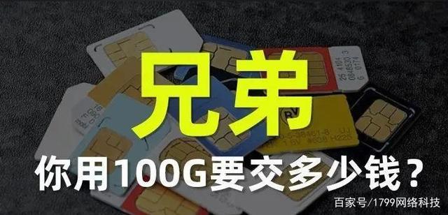 移动流量卡100g流量一个月要多少钱