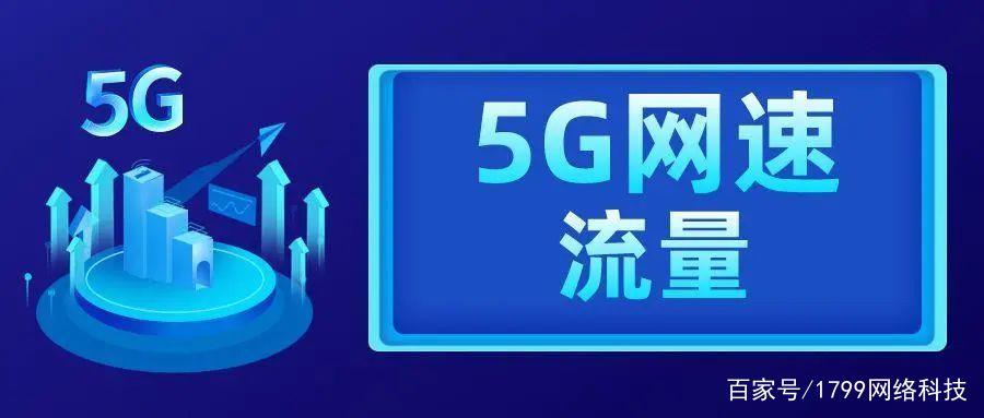 5g流量用的太快怎么办？5g耗流量速度吓死人