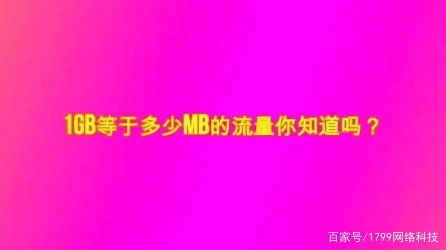 1g流量等于多少mb流量在线换算方法