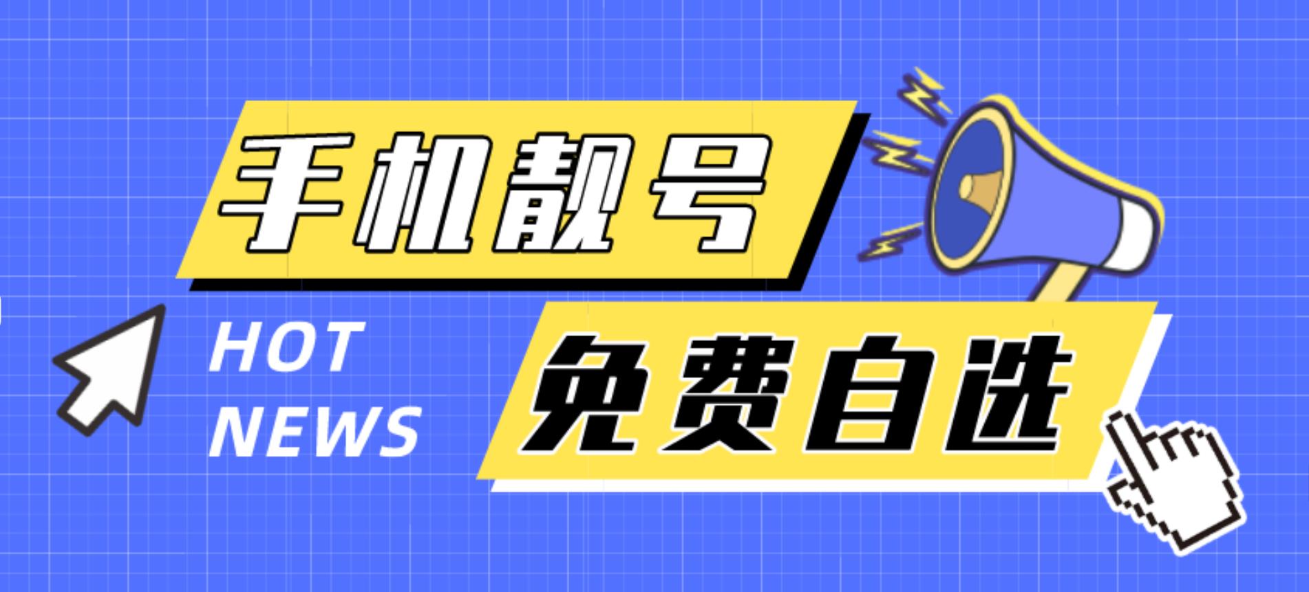 手机靓号在线选号网，167号段19元/月，全国包邮